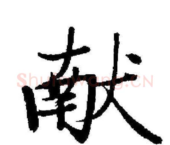 献字启功毛笔楷书书法写法,摘自启功毛笔楷书书法作品