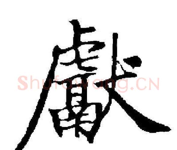 獻字启功毛笔楷书书法写法,摘自启功毛笔楷书书法作品