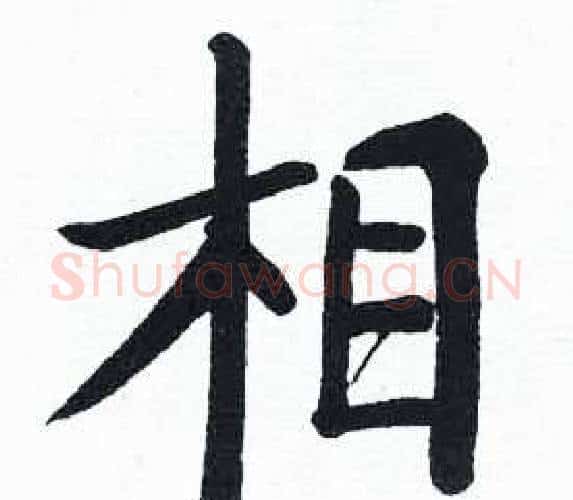 相字启功毛笔楷书书法写法,摘自临明初拓玄秘塔碑