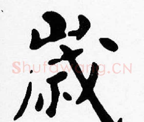 歲字沈度毛笔楷书书法写法,摘自沈度毛笔楷书书法作品