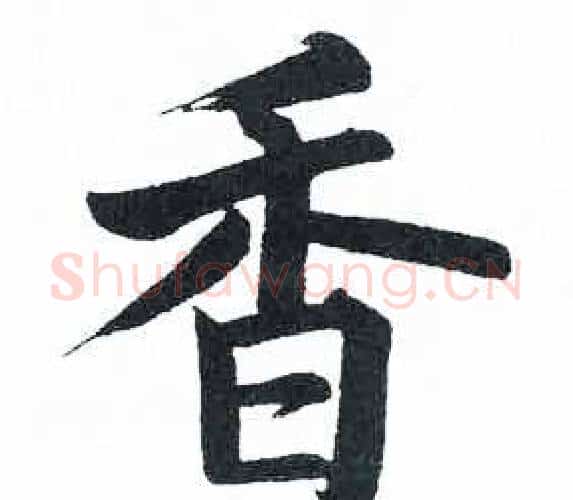 香字启功毛笔楷书书法写法,摘自临明初拓玄秘塔碑
