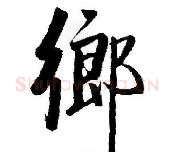 鄉字启功毛笔楷书书法写法,摘自启功毛笔楷书书法作品