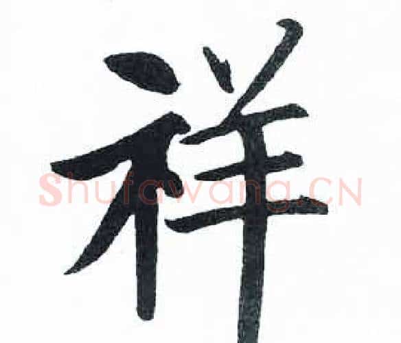 祥字启功毛笔楷书书法写法,摘自临明初拓玄秘塔碑