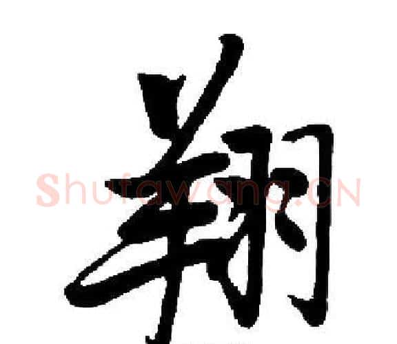 翔字启功毛笔楷书书法写法,摘自启功毛笔楷书书法作品