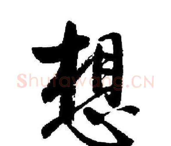 想字启功毛笔楷书书法写法,摘自启功毛笔楷书书法作品
