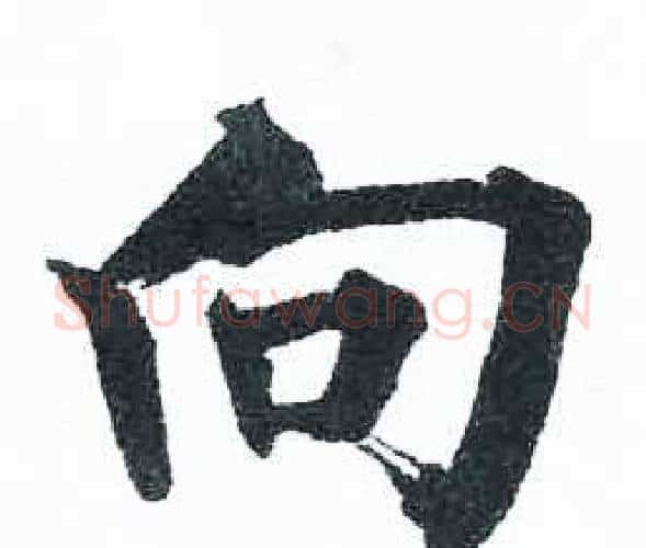 向字启功毛笔楷书书法写法,摘自临明初拓玄秘塔碑