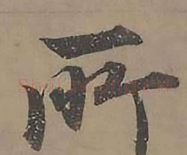 所字沈度毛笔楷书书法写法,摘自四箴页
