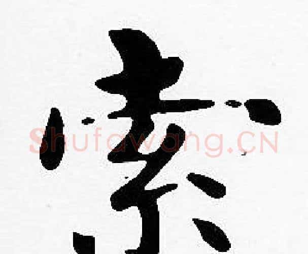索字沈度毛笔楷书书法写法,摘自沈度毛笔楷书书法作品