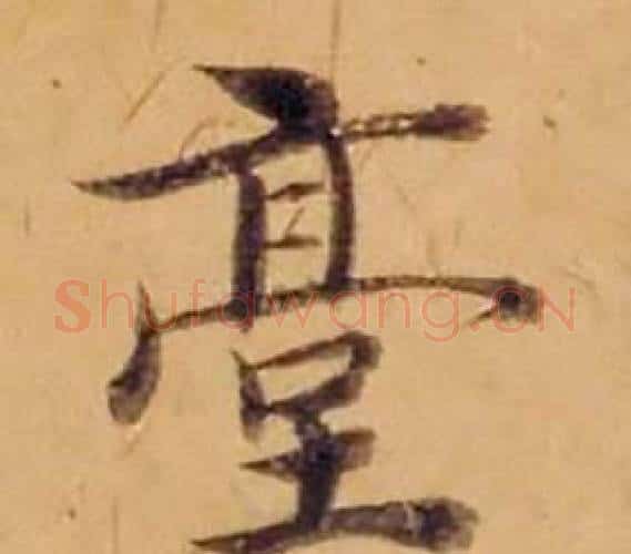 臺字沈度毛笔楷书书法写法,摘自敬斋箴