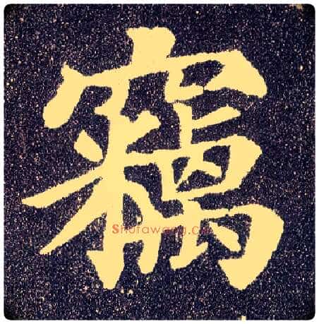 窃毛笔楷书写法,摘自唐颜真卿多宝塔碑