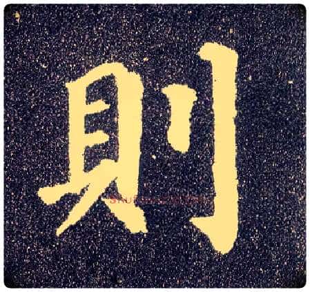 则毛笔楷书写法,摘自唐颜真卿多宝塔碑