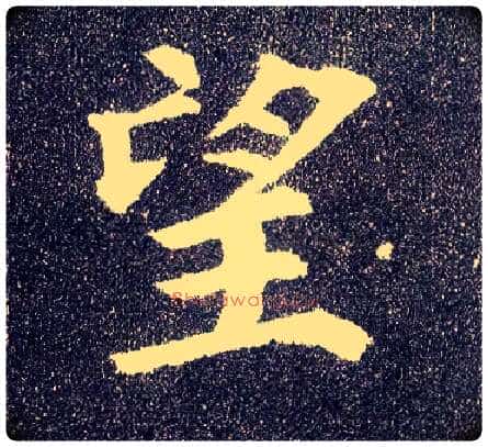 望毛笔楷书写法,摘自唐颜真卿多宝塔碑