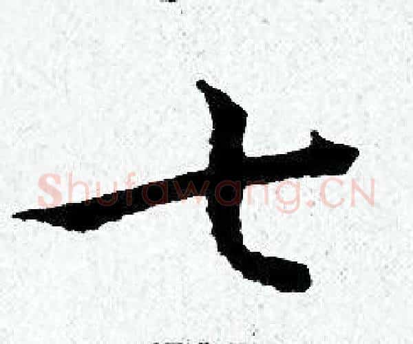 七字黄道周毛笔小楷书法写法,摘自黄道周毛笔小楷书法作品
