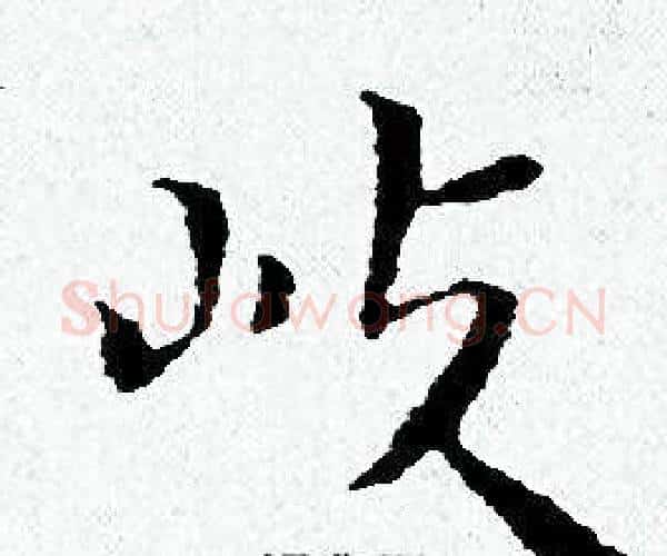 岐字黄道周毛笔小楷书法写法,摘自黄道周毛笔小楷书法作品