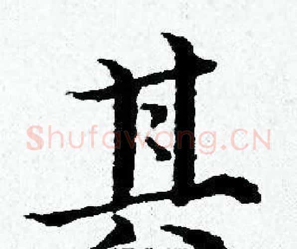 其字黄道周毛笔小楷书法写法,摘自黄道周毛笔小楷书法作品