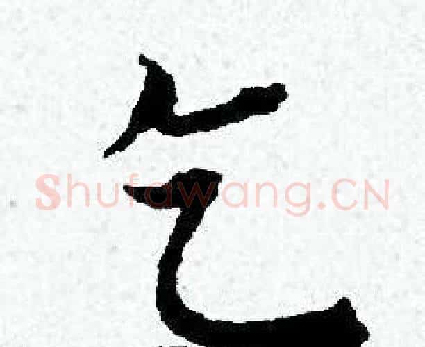 乞字黄道周毛笔小楷书法写法,摘自黄道周毛笔小楷书法作品
