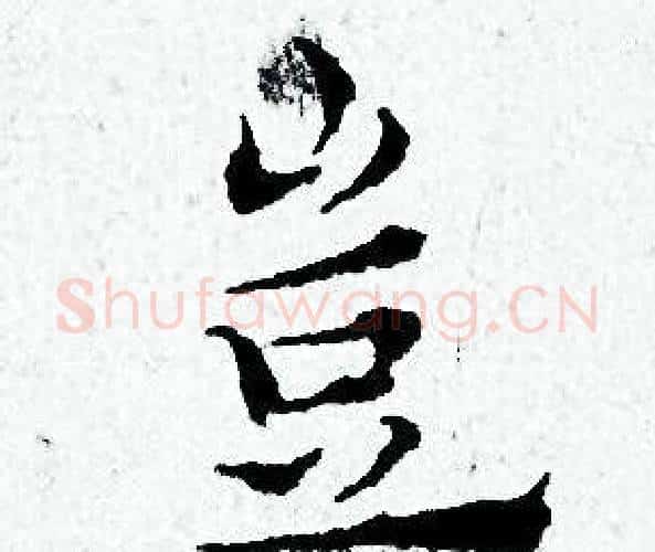 豈字黄道周毛笔小楷书法写法,摘自黄道周毛笔小楷书法作品