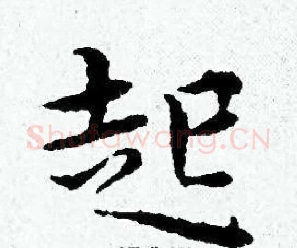 起字黄道周毛笔小楷书法写法,摘自黄道周毛笔小楷书法作品
