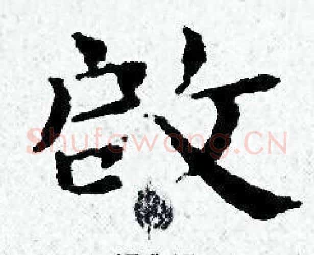 啟字黄道周毛笔小楷书法写法,摘自黄道周毛笔小楷书法作品