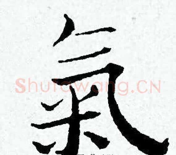 氣字黄道周毛笔小楷书法写法,摘自黄道周毛笔小楷书法作品