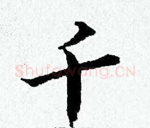 千字黄道周毛笔小楷书法写法,摘自黄道周毛笔小楷书法作品