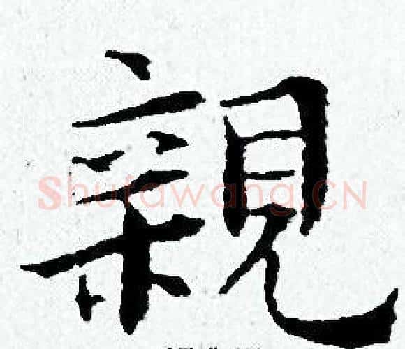 親字黄道周毛笔小楷书法写法,摘自黄道周毛笔小楷书法作品