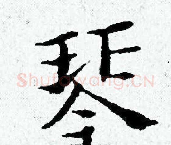 琴字黄道周毛笔小楷书法写法,摘自黄道周毛笔小楷书法作品