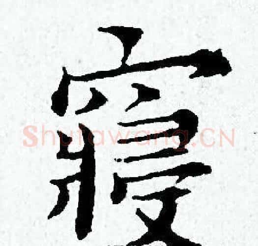 寢字黄道周毛笔小楷书法写法,摘自黄道周毛笔小楷书法作品