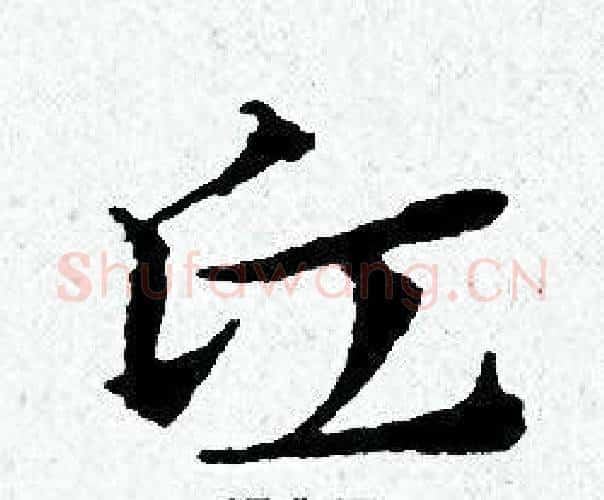 丘字黄道周毛笔小楷书法写法,摘自黄道周毛笔小楷书法作品