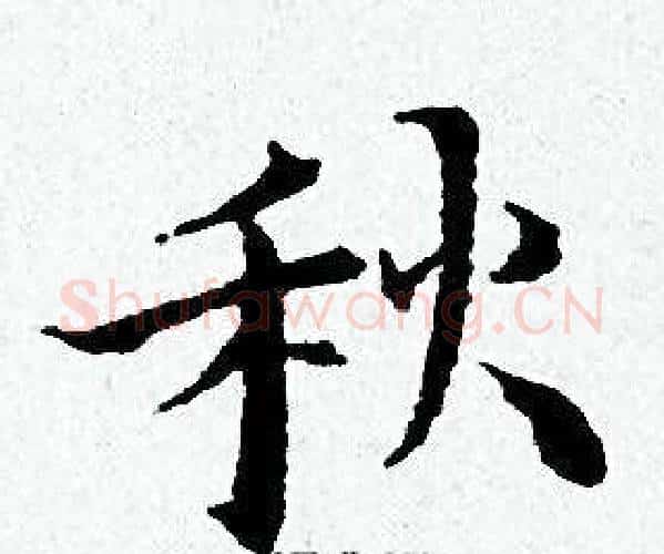 秋字黄道周毛笔小楷书法写法,摘自黄道周毛笔小楷书法作品