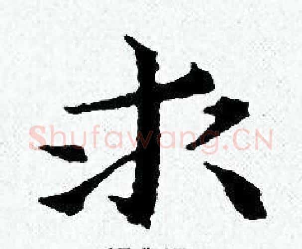 求字黄道周毛笔小楷书法写法,摘自黄道周毛笔小楷书法作品