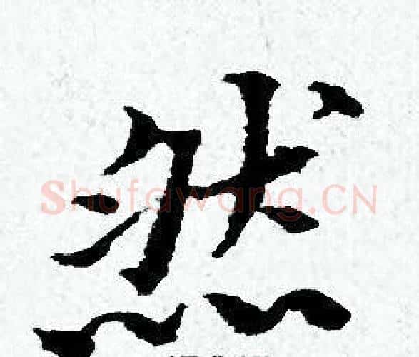 然字黄道周毛笔小楷书法写法,摘自黄道周毛笔小楷书法作品