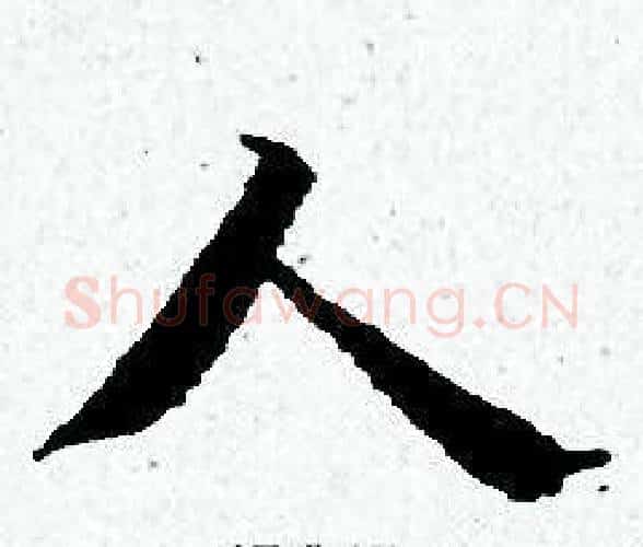 人字黄道周毛笔小楷书法写法,摘自黄道周毛笔小楷书法作品
