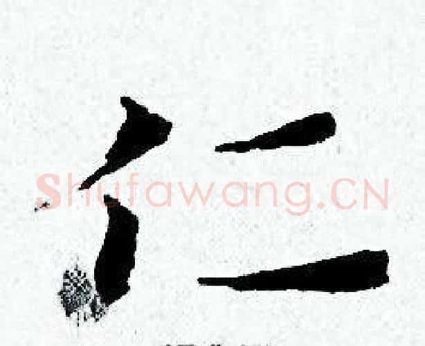 仁字黄道周毛笔小楷书法写法,摘自黄道周毛笔小楷书法作品