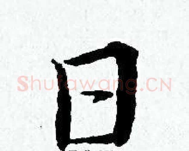 日字黄道周毛笔小楷书法写法,摘自黄道周毛笔小楷书法作品