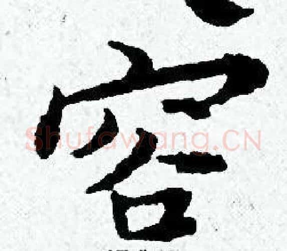 容字黄道周毛笔小楷书法写法,摘自黄道周毛笔小楷书法作品