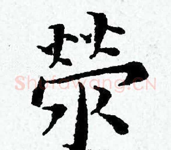 榮字黄道周毛笔小楷书法写法,摘自黄道周毛笔小楷书法作品