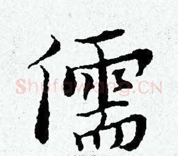 儒字黄道周毛笔小楷书法写法,摘自黄道周毛笔小楷书法作品