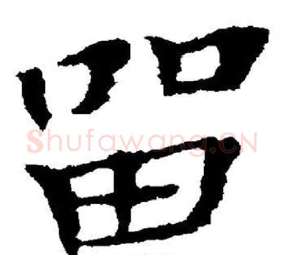 留字钟繇毛笔楷书书法写法,摘自钟繇毛笔楷书书法作品
