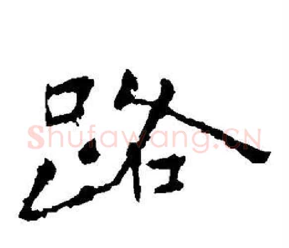路字钟繇毛笔楷书书法写法,摘自钟繇毛笔楷书书法作品