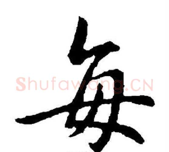 每字钟繇毛笔楷书书法写法,摘自钟繇毛笔楷书书法作品