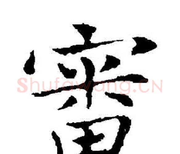 審字钟繇毛笔楷书书法写法,摘自钟繇毛笔楷书书法作品