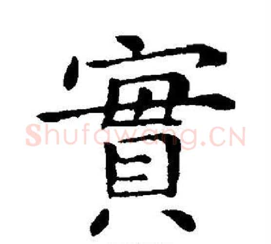 实字钟繇毛笔楷书书法写法,摘自钟繇毛笔楷书书法作品