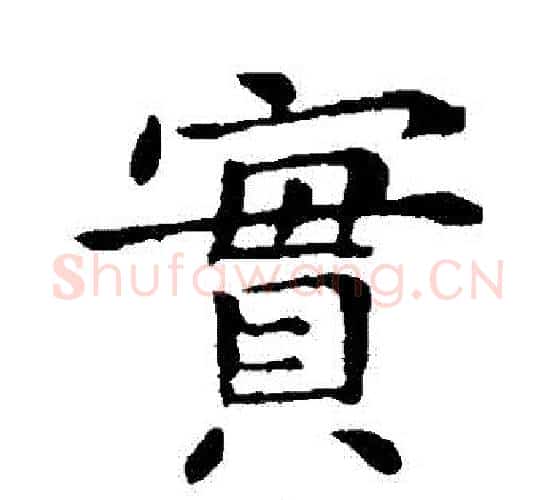 實字钟繇毛笔楷书书法写法,摘自钟繇毛笔楷书书法作品