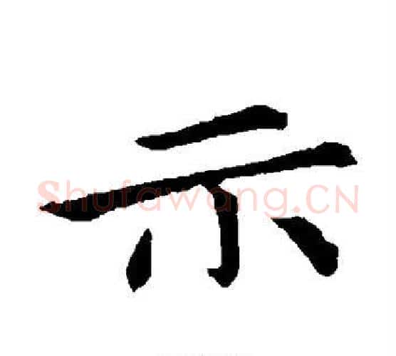 示字钟繇毛笔楷书书法写法,摘自钟繇毛笔楷书书法作品
