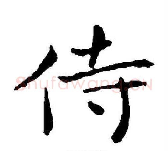 侍字钟繇毛笔楷书书法写法,摘自钟繇毛笔楷书书法作品