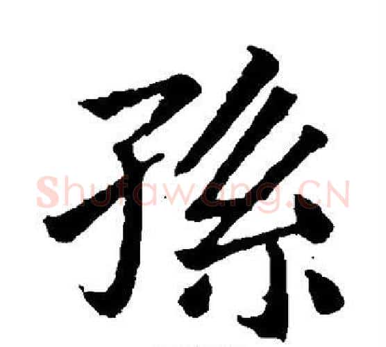 孙字钟繇毛笔楷书书法写法,摘自钟繇毛笔楷书书法作品