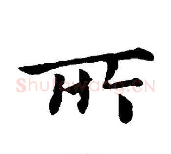 所字钟繇毛笔楷书书法写法,摘自钟繇毛笔楷书书法作品