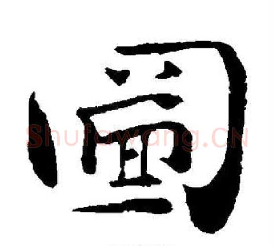图字钟繇毛笔楷书书法写法,摘自钟繇毛笔楷书书法作品