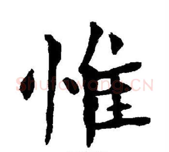 惟字钟繇毛笔楷书书法写法,摘自钟繇毛笔楷书书法作品